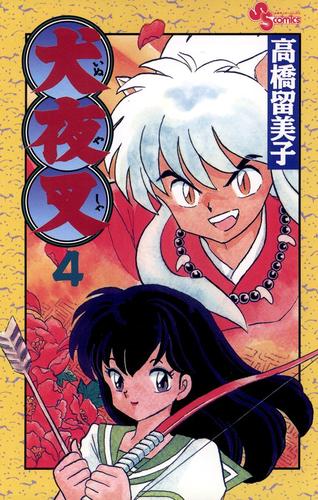 【無料】犬夜叉（４）