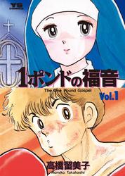 【無料】１ポンドの福音