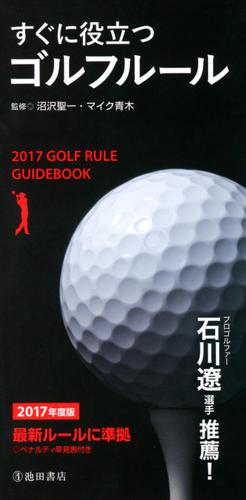 ２０１７年度版　すぐに役立つ　ゴルフルール（池田書店）