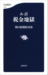 ルポ　税金地獄