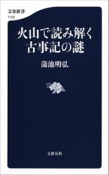 火山で読み解く古事記の謎