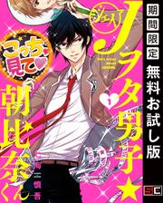 【無料】Jヲタ男子☆朝比奈くん 1巻