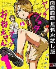 【無料】ヤンキーショタとオタクおねえさん 1巻【デジタル版限定特装版】