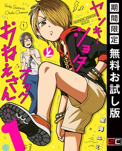 【無料】ヤンキーショタとオタクおねえさん 1巻【デジタル版限定特装版】
