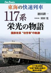 東海の快速列車 117系栄光の物語