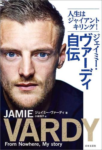 ジェイミー ヴァーディ自伝 ジェイミー ヴァーディ 日本文芸社 ソニーの電子書籍ストア Reader Store