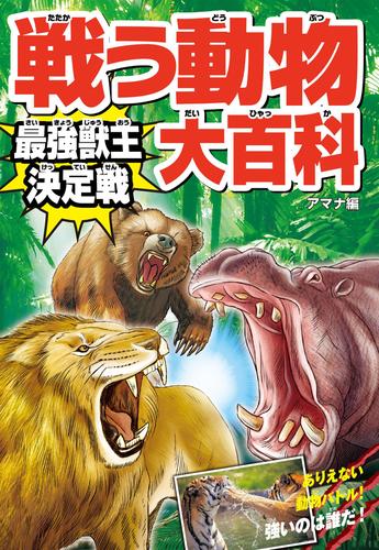 戦う動物大百科　最強獣王決定戦