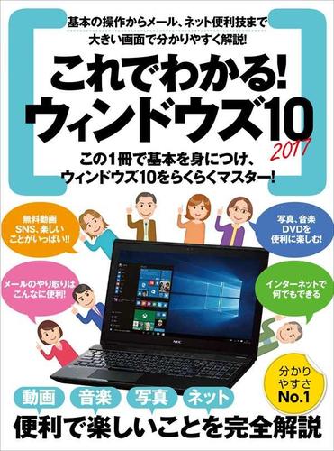 これでわかる!ウィンドウズ10