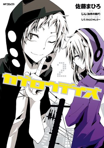 カゲロウデイズ ２ 佐藤まひろ Mfコミックス ジーンシリーズ ソニーの電子書籍ストア Reader Store