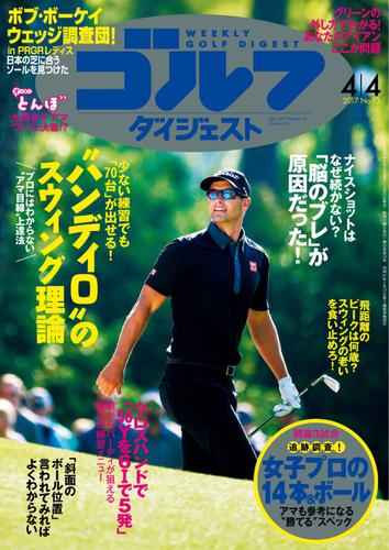 週刊ゴルフダイジェスト (2017／4／4号)
