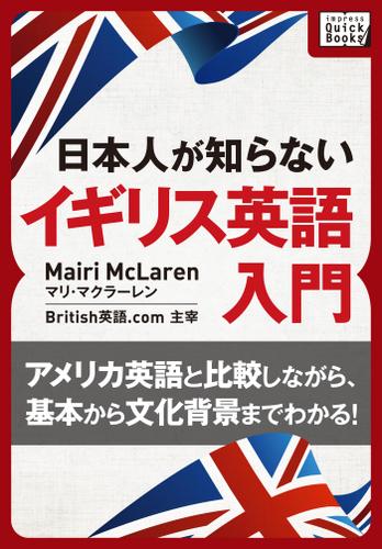 ［音声ＤＬ付］　日本人が知らないイギリス英語入門　～アメリカ英語と比較しながら、基本から文化背景までわかる！～