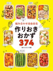 組み合わせ自由自在　作りおきおかず374