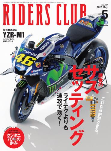 RIDERS CLUB No.517 2017年5月号