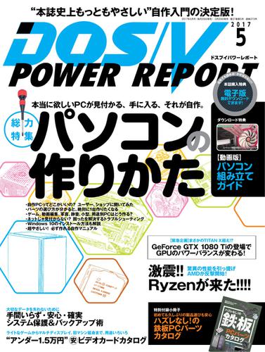 DOS／V POWER REPORT (ドスブイパワーレポート) (2017年5月号)