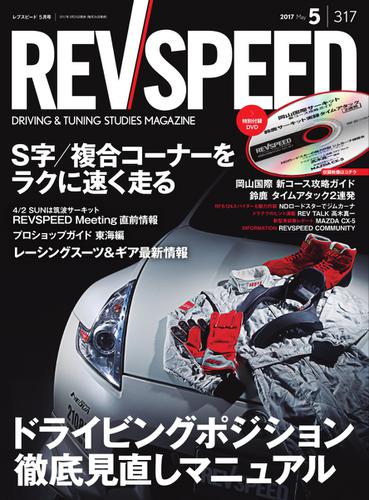 REV SPEED（レブスピード） (2017年5月号)