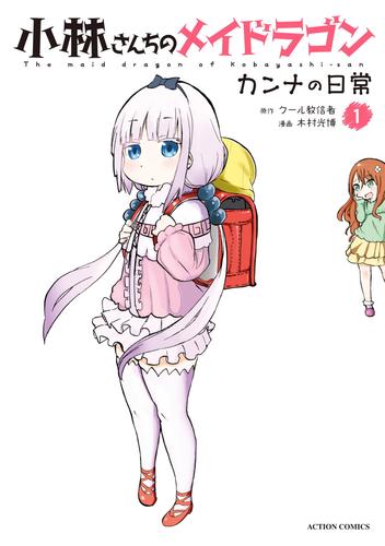 【無料】小林さんちのメイドラゴン カンナの日常 1