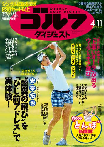 週刊ゴルフダイジェスト (2017／4／11号)