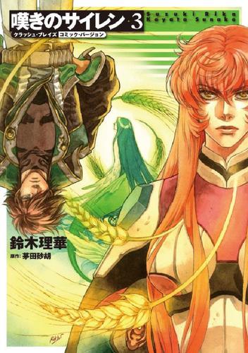 クラッシュ･ブレイズ コミック･バージョン 嘆きのサイレン 3巻