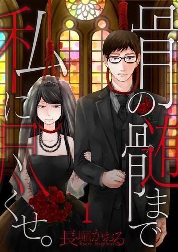 骨の髄まで私に尽くせ。1巻