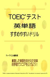 TOEIC(R)テスト 英単語 すすめやすいドリル