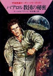 宇宙英雄ローダン・シリーズ　電子書籍版１１３　バアロル教団の秘密