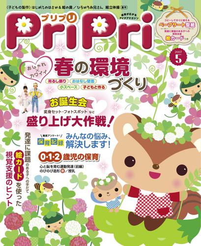 PriPri（プリプリ） (2017年5月号)