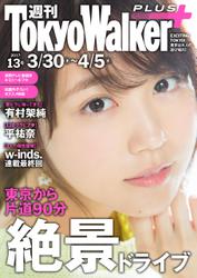 週刊 東京ウォーカー＋ 2017年No.13 （3月29日発行）