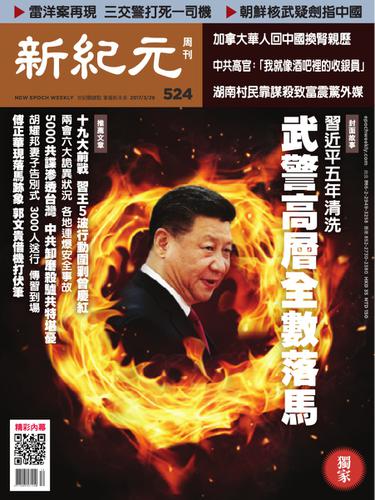 新紀元　中国語時事週刊 (524号)