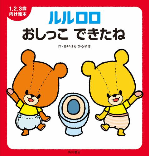 １.２.３歳向け絵本　ルルロロ　おしっこ できたね