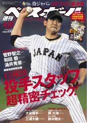 週刊ベースボール (2017年4／10号)
