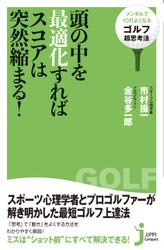 頭の中を最適化すればスコアは突然縮まる！