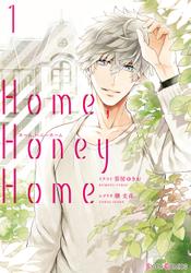 Home，Honey Home 1【電子限定特典付き】