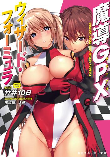 魔導GPXウィザード・フォーミュラ