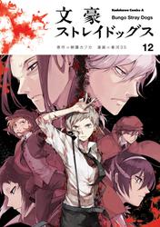 文豪ストレイドッグス(12)