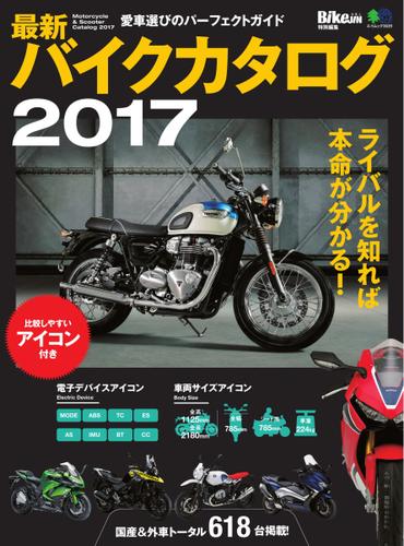 最新バイクカタログ (2017)