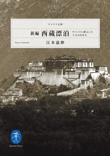 ヤマケイ文庫　新編　西蔵漂泊　チベットに潜入した１０人の日本人