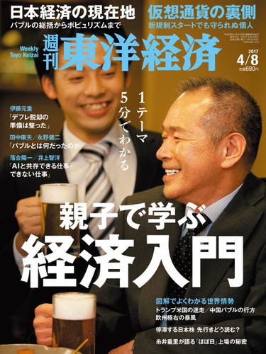週刊東洋経済 (2017年4／8号)
