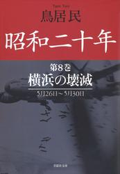 昭和二十年第8巻 横浜の壊滅