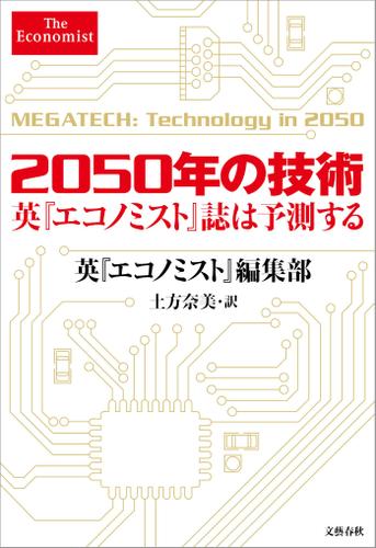 ２０５０年の技術　英『エコノミスト』誌は予測する