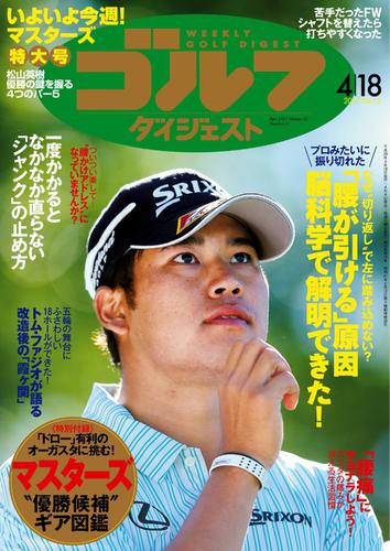 週刊ゴルフダイジェスト (2017／4／18号)