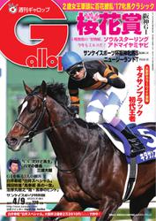 週刊Gallop（ギャロップ） (4月9日号)