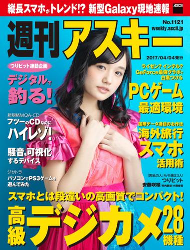 週刊アスキー No.1121 (2017年4月4日発行）