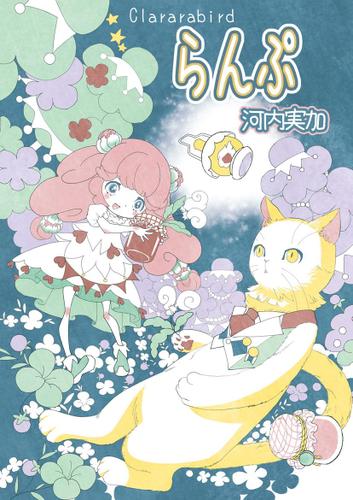 らんぷ ClararaBird(1)