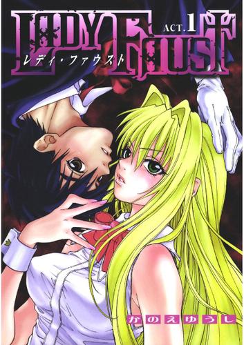レディ・ファウスト(1)