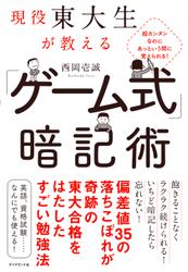 現役東大生が教える　「ゲーム式」暗記術