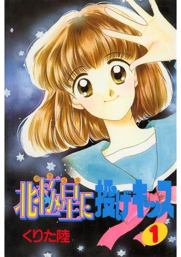 北極星に投げキッス(1)