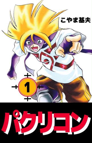 パクリコン　１巻