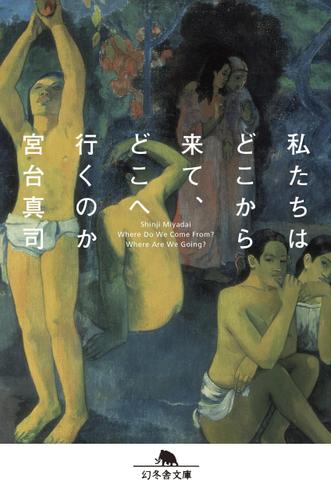 私たちはどこから来て、どこへ行くのか