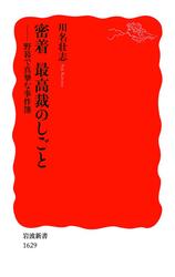 密着　最高裁のしごと－野暮で真摯な事件簿