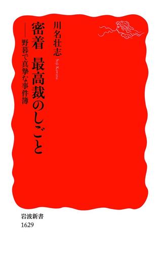 密着　最高裁のしごと－野暮で真摯な事件簿